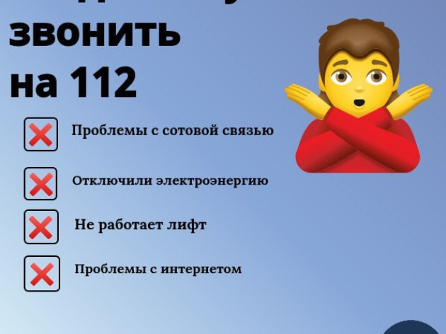 Звонок в 112 - это не игрушка!